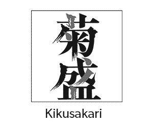 Kikusakari