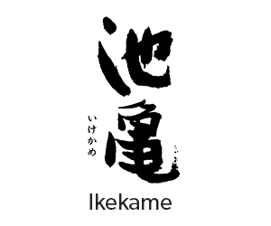 Ikekame